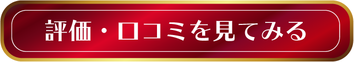 評価・口コミを見てみる