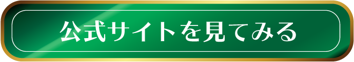 公式サイトを見てみる