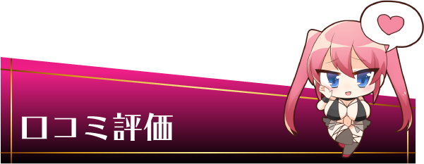 口コミ評価