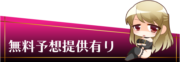 無料予想提供有り