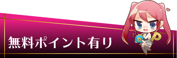 無料ポイント有り