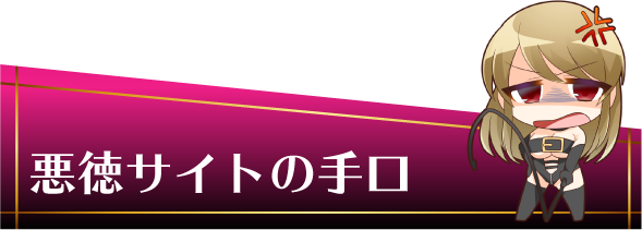 悪徳サイトの手口