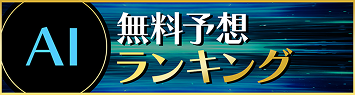 徹底分析無料AI予想ランキング
