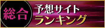 徹底検証競馬予想サイトランキング