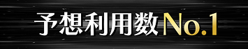 予想利用数No.1