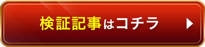検証記事を見る