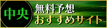 中央競馬無料予想おすすめサイト