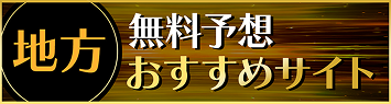 地方競馬無料予想おすすめサイト