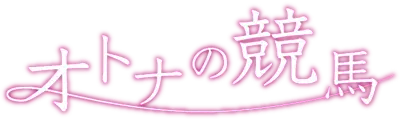 オトナの競馬