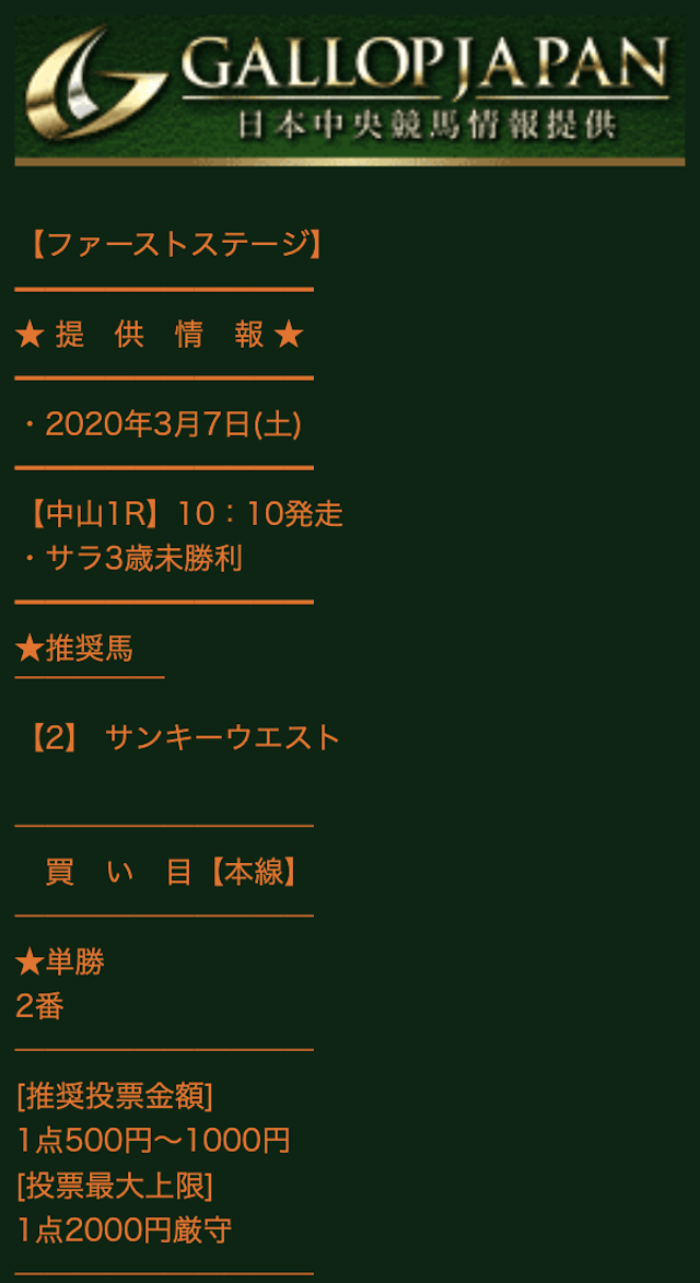 ギャロップジャパンの有料予想0307_1