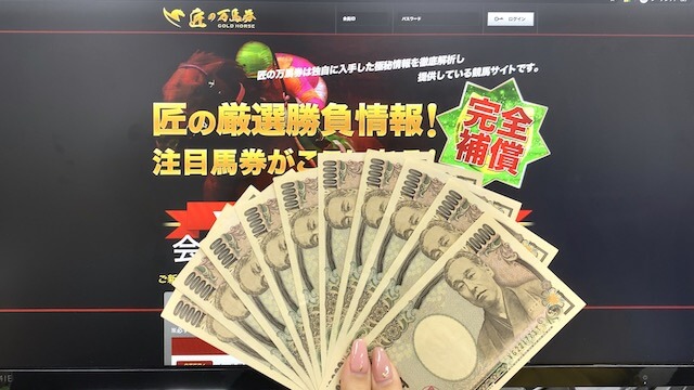 匠の万馬券の10万円画像