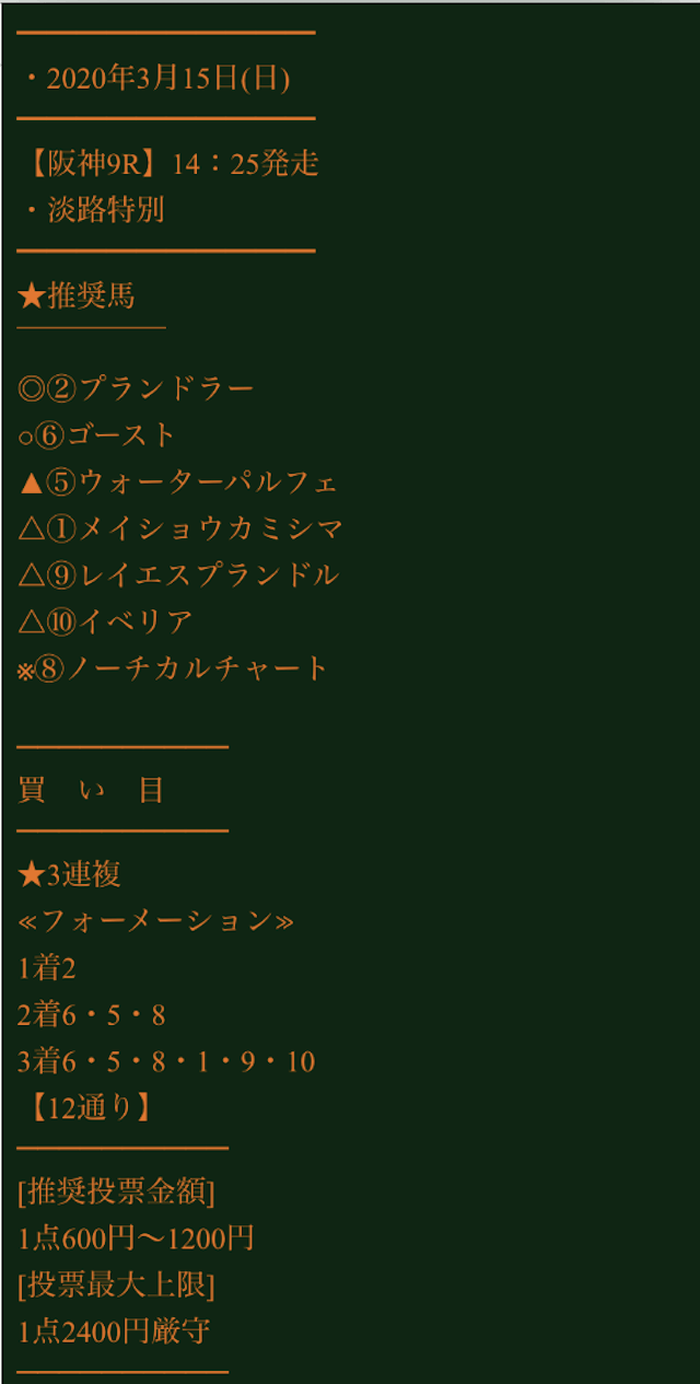 ギャロップジャパン3月15日無料予想