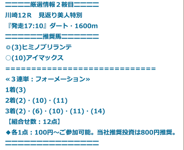 ヒットザマークの有料予想2R目川崎12レースの買い目画像