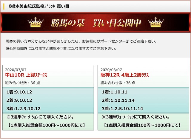 勝馬の栞の有料プラン2020年3月7日の買い目画像