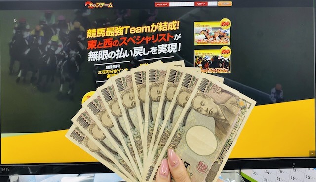 競馬トップチームの10万円画像