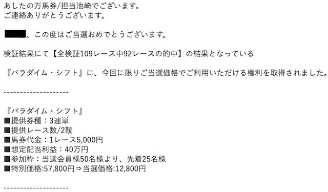 あしたの万馬券の有料プラン販売メール