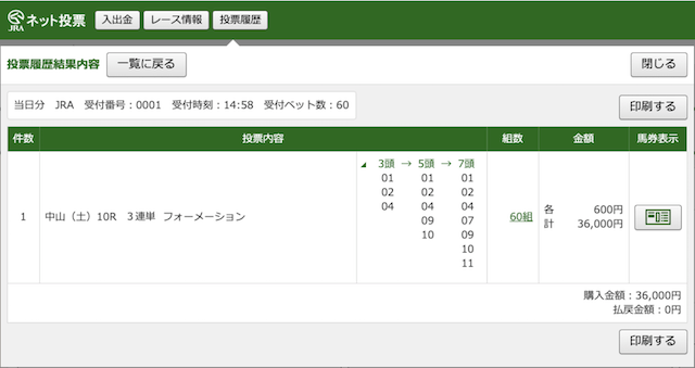 俺の競馬予想有料予想2鞍目投票画面