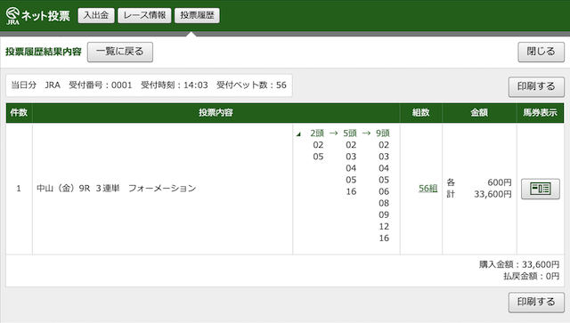 俺の競馬予想有料予想1鞍目の投票画面