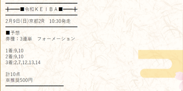 令和ケイバの有料予想2020年2月9日2R目の買い目画像