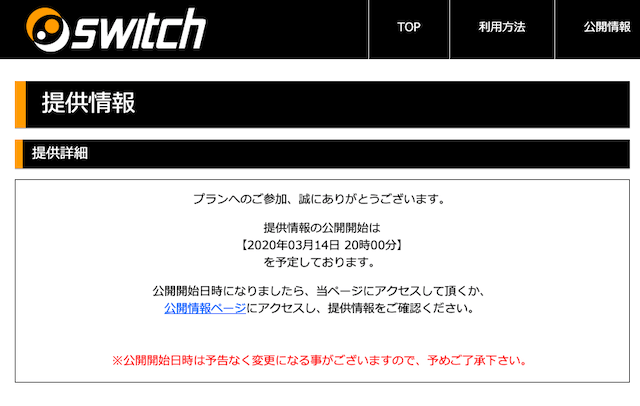 スイッチの有料予想へ参加