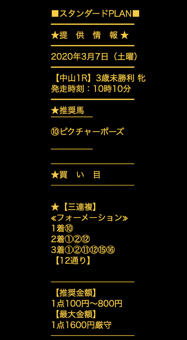 匠の万馬券無料予想1レース目の買い目