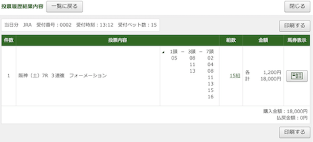 匠の万馬券有料予想2レース目の投票画面