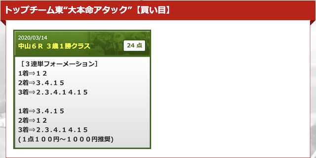 競馬トップチームの有料予想の買い目①