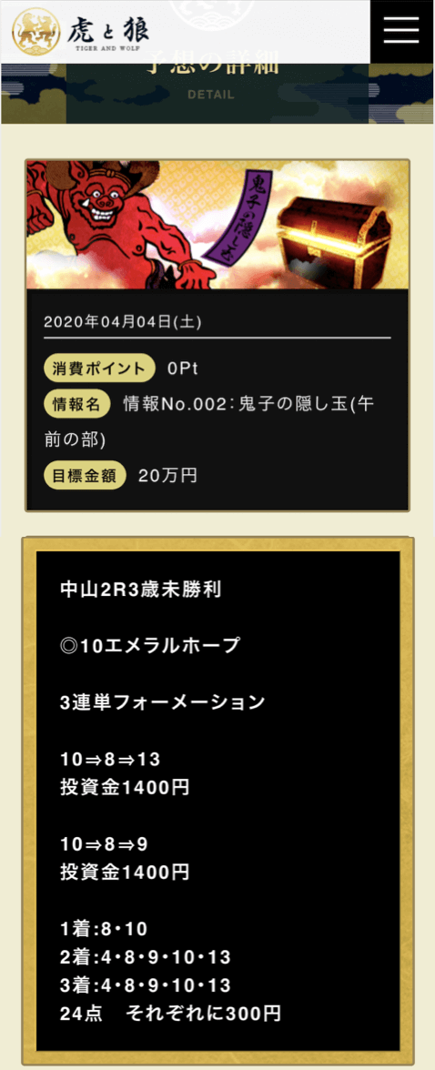 虎と狼の有料予想4月4日の買い目画像