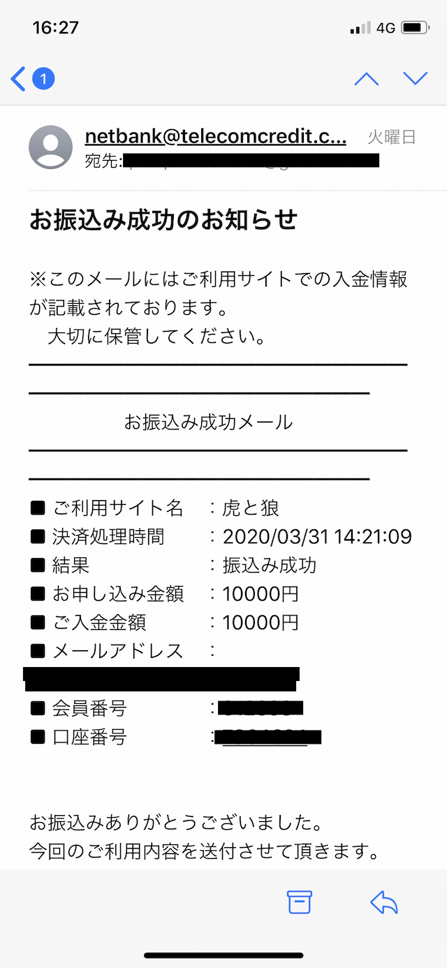 虎と狼の入金完了メール