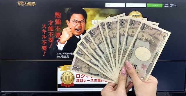 細川達成のTHE・万馬券の10万円画像