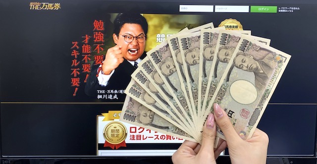 細川達成のTHE・万馬券の10万円画像