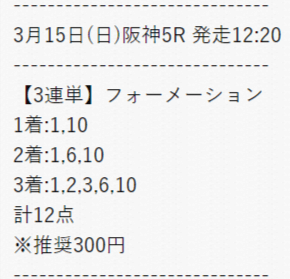 細川達成のTHE・万馬券の有料予想2020年3月15日の買い目画像1