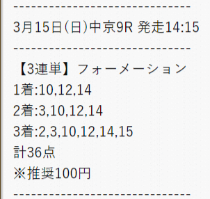 細川達成のTHE・万馬券の有料予想2020年3月15日の買い目画像2