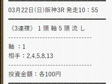 細川達成のTHE・万馬券の無料予想2020年3月22日