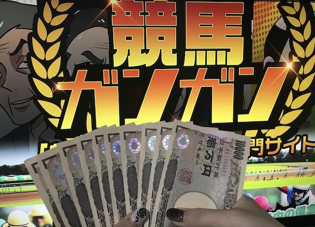 競馬ガンガンの10万円画像