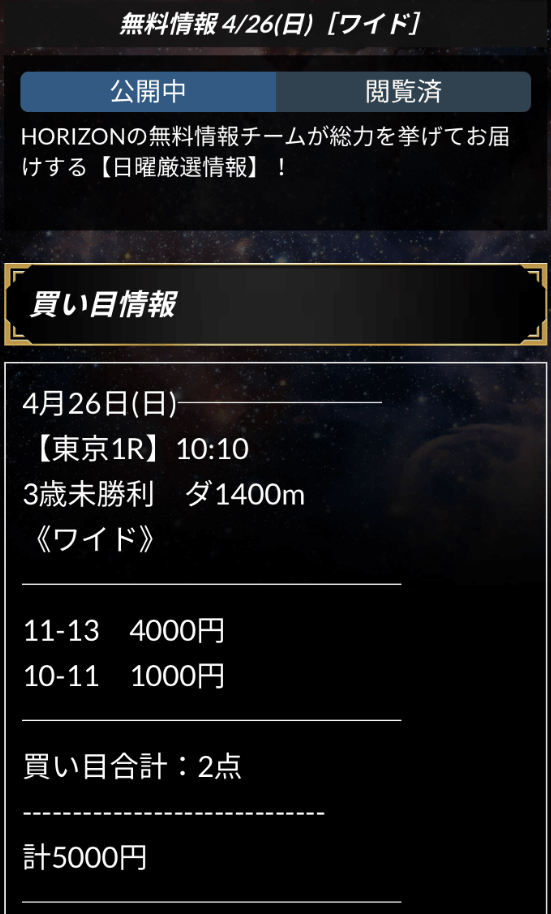 ホライズン4月26日の無料予想1