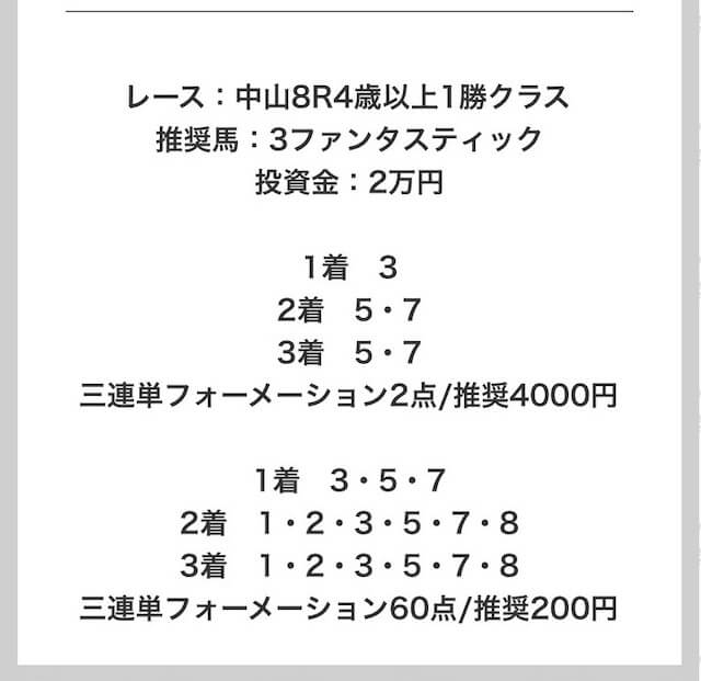 競馬タウンの有料予想4月4日中山8レースの買い目画像