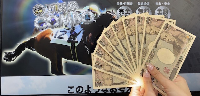 万馬券コンボの10万円画像