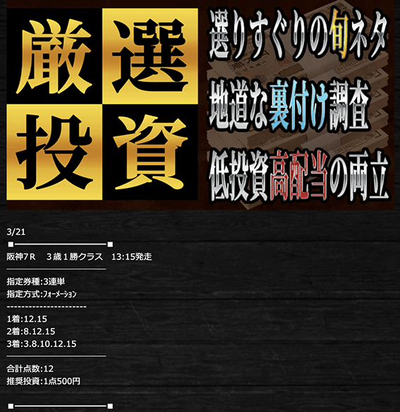 高配当XXXの有料予想2020年3月21日1レース目の買い目画像