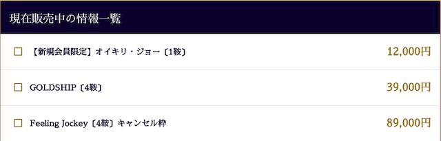 競馬学会の有料プラン販売画面