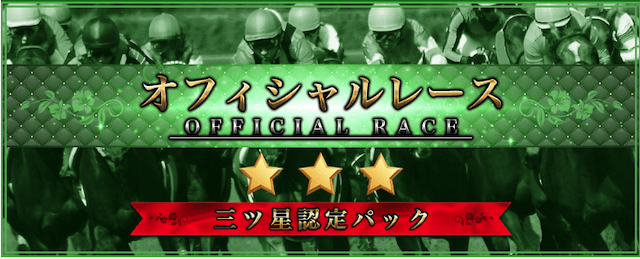 三競の有料プラン競馬3