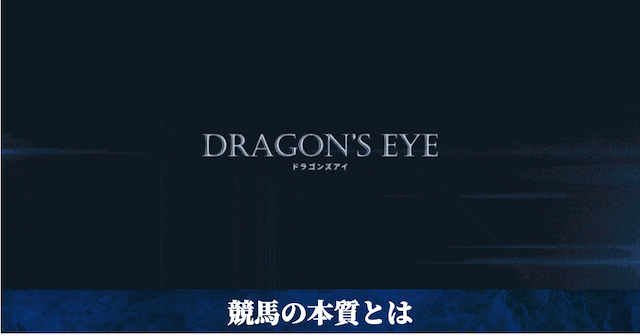 ユニコーンの有料プランドラゴンズアイ