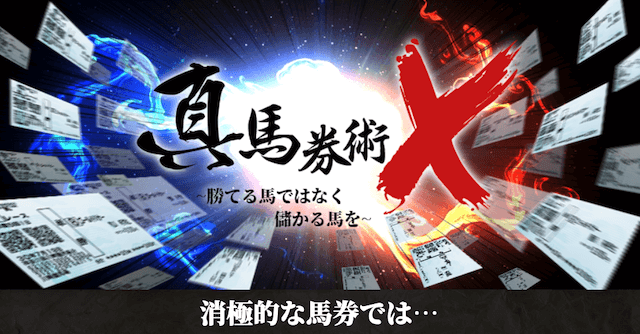 ユニコーンの有料プラン真馬券術X