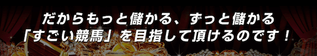 すごい競馬の特徴