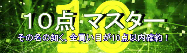 うまスタ 10マスタープラン画像