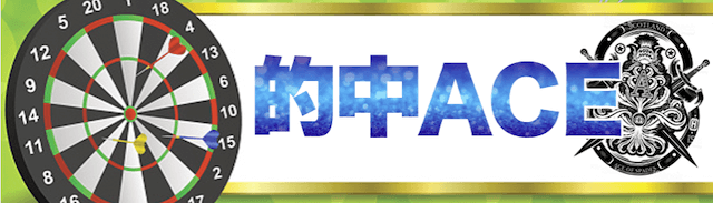 うまスタ 的中ACE画像