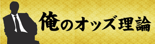 うまスタ 俺のオッズ理論 プラン画像