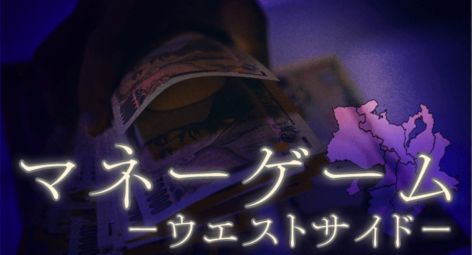 マネーゲームウエストサイド