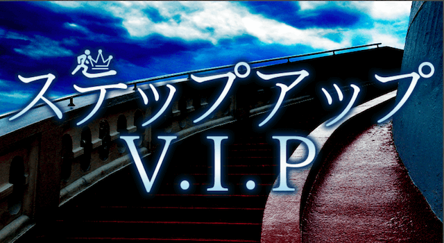 ステップアップVIP
