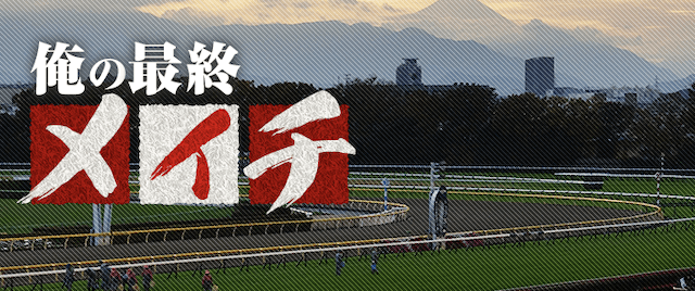 俺の競馬予想有料情報の俺の最終メイチ
